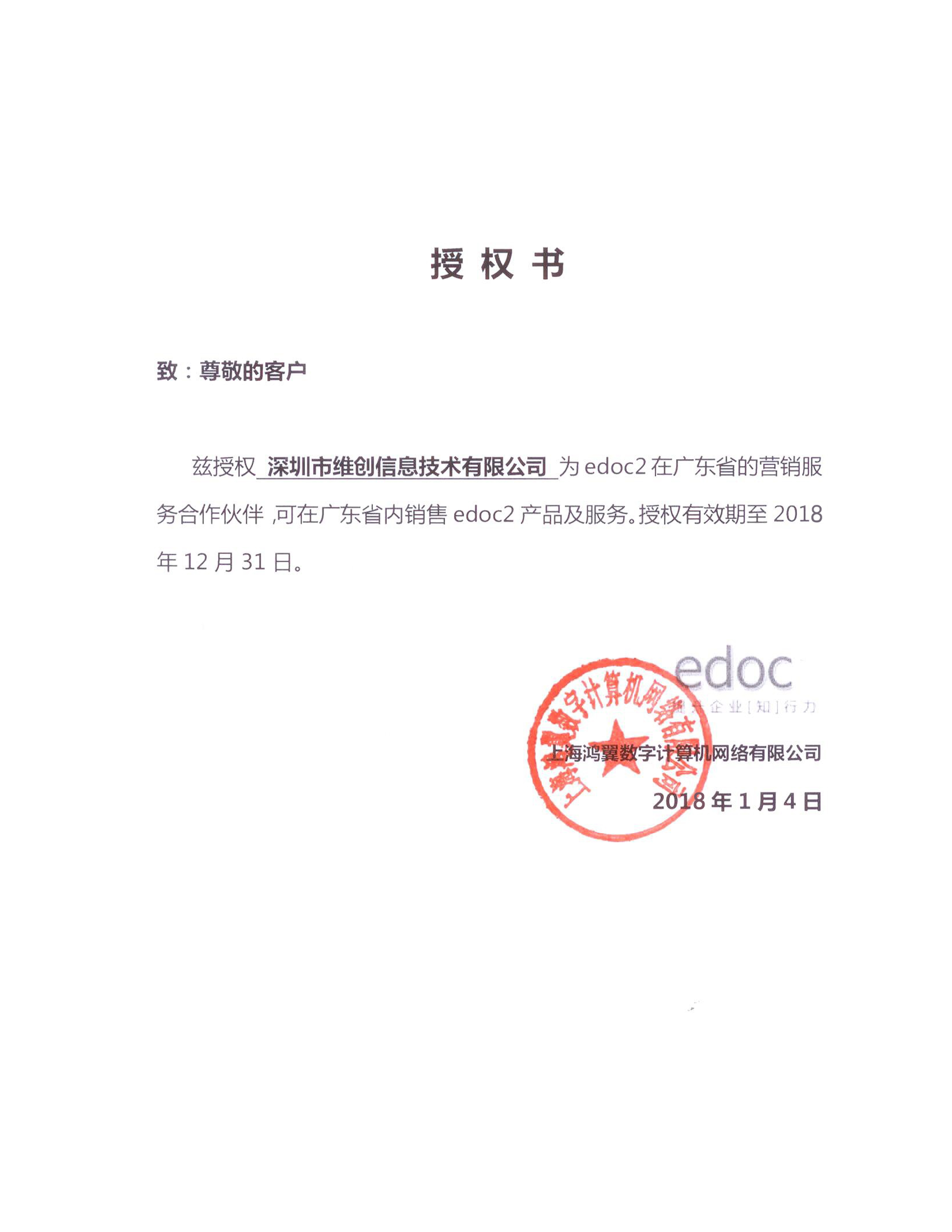 上海鴻翼數(shù)字計算機網(wǎng)絡授權書