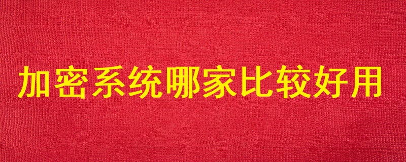 加密系統(tǒng)哪家比較好用？