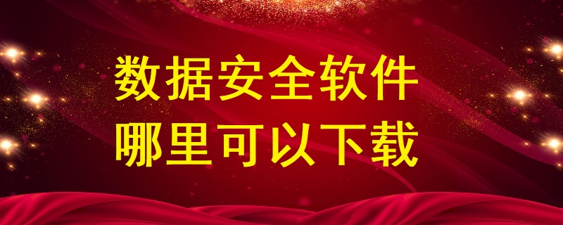 數(shù)據(jù)安全軟件哪里可以下載？
