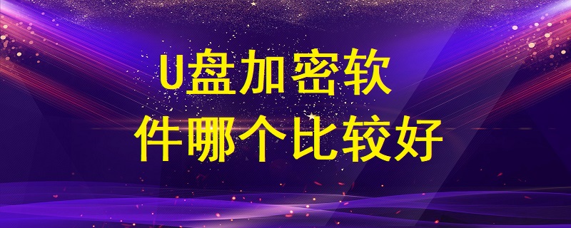 U盤加密軟件哪個(gè)比較好？