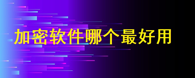 加密軟件哪個(gè)最好用？