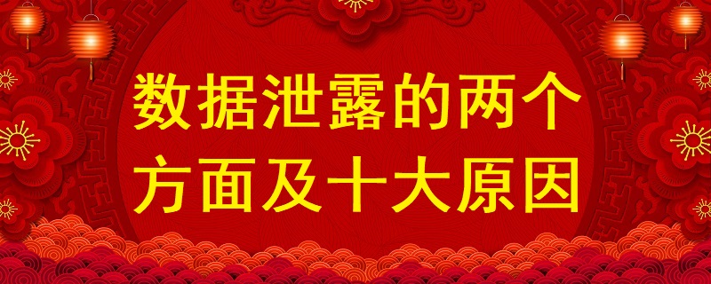 數(shù)據(jù)泄露的兩個方面及十大原因？