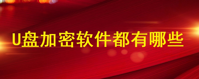 U盤加密軟件都有哪些？