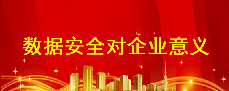 數(shù)據(jù)安全防護系統(tǒng)對企業(yè)有哪些意義？