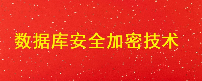 數(shù)據(jù)庫安全加密技術