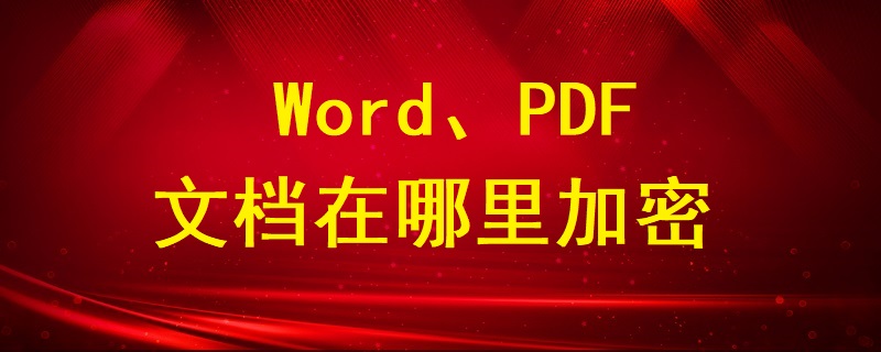 Word、PDF文檔在哪里加密