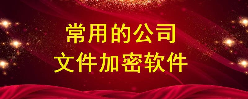 常用的公司<a href=http://marinerubber.com.cn/ target=_blank class=infotextkey>文件加密</a>軟件