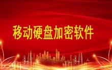 移動硬盤加密軟件哪個好？硬盤文件如何加密？