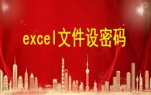 excel文件設(shè)密碼，excel表格怎么設(shè)置密碼