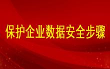 分析如何保護企業(yè)數(shù)據(jù)安全的步驟有哪些？ ?
