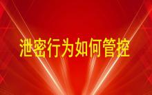 通過U盤、即時通訊工具（微信、QQ）、郵件等外發(fā)方式的泄密行為如何管控？