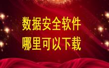 數(shù)據(jù)安全軟件哪里可以下載？