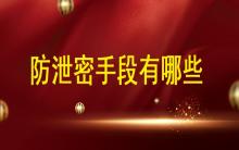 數(shù)據(jù)安全時代，防泄密手段都有哪些?