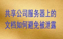 共享公司服務(wù)器上的文檔如何避免被泄露？