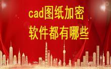 cad圖紙加密軟件都有哪些？