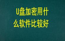 U盤加密用什么軟件比較好？