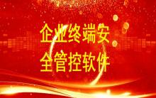 企業(yè)終端安全管控用哪個軟件比較好？