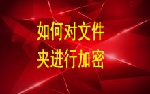 如何對(duì)文件夾進(jìn)行加密