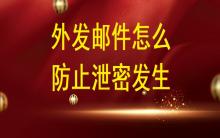 外發(fā)郵件怎么防止泄密發(fā)生？