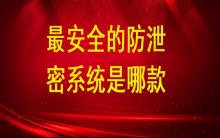 最安全的防泄密系統(tǒng)是哪款？