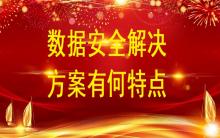 數(shù)據(jù)安全解決方案有何特點？