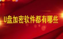 U盤加密軟件都有哪些？