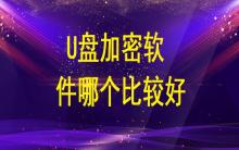 U盤加密軟件哪個比較好？