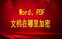 Word、PDF文檔在哪里加密