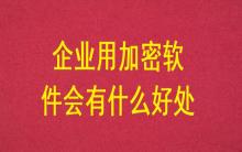 企業(yè)用加密軟件會有什么好處？