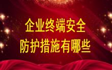 企業(yè)終端安全防護措施有哪些？
