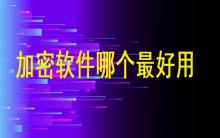 加密軟件哪個最好用？
