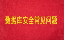 數(shù)據(jù)庫(kù)安全常見的主要問(wèn)題有哪些？