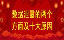 數(shù)據(jù)泄露的兩個方面及十大原因？